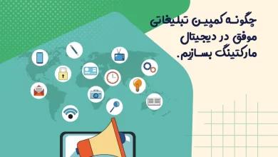چگونه کمپین تبلیغاتی موفق در دیجیتال مارکتینگ بسازیم 85 چگونه کمپین تبلیغاتی موفق در دیجیتال مارکتینگ بسازیم