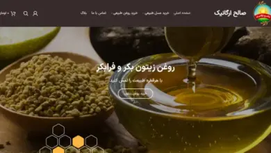 بهترین فروشگاه اینترنتی عسل و روغن طبیعی | صالح ارگانیک 84 بهترین فروشگاه اینترنتی عسل و روغن طبیعی | صالح ارگانیک